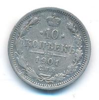 10 копеек 1901 года