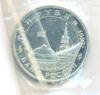 3 рубля 1993 года ММД