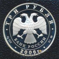 3 рубля 2006 года ММД