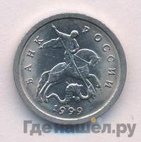 1 копейка 1999 года