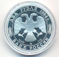 2 рубля 1994 года ЛМД