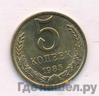 5 копеек 1985 года