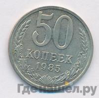 50 копеек 1985 года