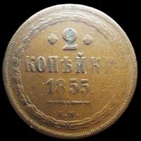 2 копейки 1855 года