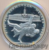 10 рублей 1979 года  Дзюдо