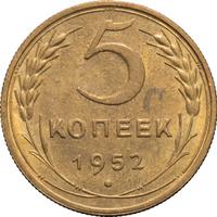 5 копеек 1952 года