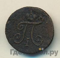 Полушка 1799 года