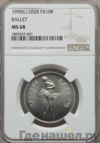 10 рублей 1990 года ЛМД