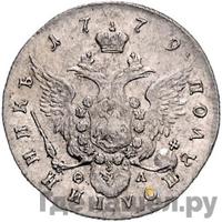 Полуполтинник 1779 года