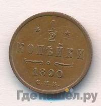 1/2 копейки 1890 года СПБ