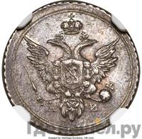 10 копеек 1803 года