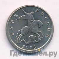 5 копеек 2005 года