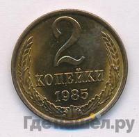 2 копейки 1985 года