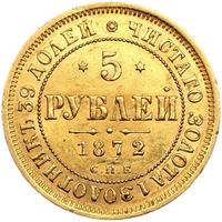 5 рублей 1872 года СПБ НI