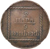 2 пара - 3 копейки 1773 года