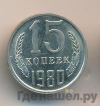 15 копеек 1980 года