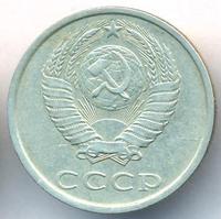 20 копеек 1985 года