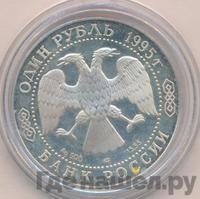 1 рубль 1995 года ЛМД