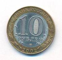 10 рублей 2002 года СПМД