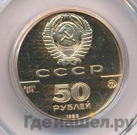 50 рублей 1989 года ММД