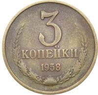 3 копейки 1958 года