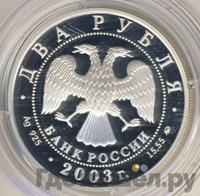2 рубля 2003 года ММД
