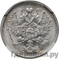 15 копеек 1884 года СПБ АГ