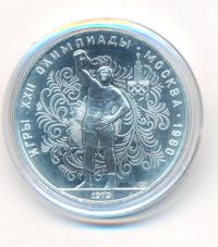 10 рублей 1979 года ЛМД