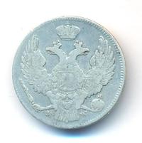 30 копеек - 2 злотых 1839 года