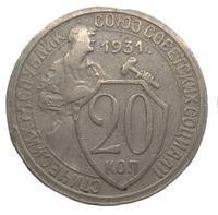 20 копеек 1931 года
