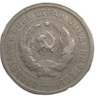 20 копеек 1931 года