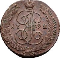 5 копеек 1792 года
