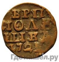Полушка 1722 года