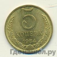 5 копеек 1984 года