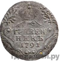 Гривенник 1791 года