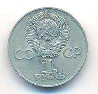 1 рубль 1975 года  30 лет Победы в Великой Отечественной войне 1941-1945