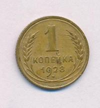 1 копейка 1928 года