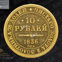 10 рублей 1836 года