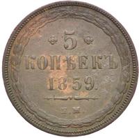 5 копеек 1859 года