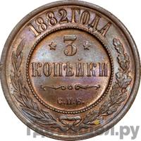 3 копейки 1882 года