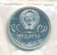 1 рубль 1965 года  20 лет Победы над Фашистской Германией