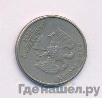 5 рублей 1997 года