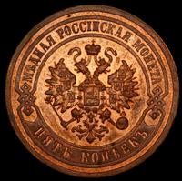 5 копеек 1911 года