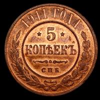 5 копеек 1911 года