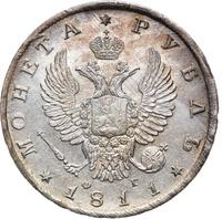 1 рубль 1811 года