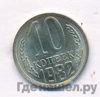 10 копеек 1982 года
