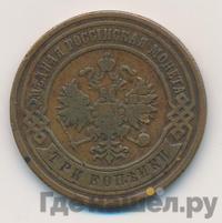 3 копейки 1891 года СПБ
