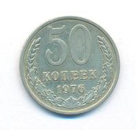 50 копеек 1976 года