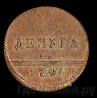 Деньга 1796 года