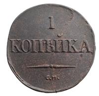 1 копейка 1832 года